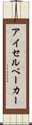 アイセルベーカー Scroll