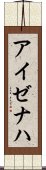 アイゼナハ Scroll