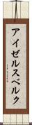 アイゼルスベルク Scroll
