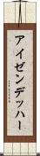 アイゼンデッハー Scroll