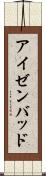 アイゼンバッド Scroll
