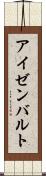 アイゼンバルト Scroll