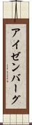 アイゼンバーグ Scroll