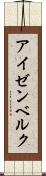 アイゼンベルク Scroll