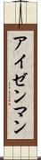 アイゼンマン Scroll
