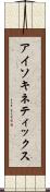 アイソキネティックス Scroll