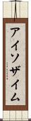 アイソザイム Scroll