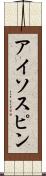 アイソスピン Scroll