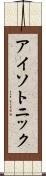 アイソトニック Scroll