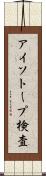 アイソトープ検査 Scroll