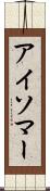 アイソマー Scroll