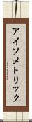 アイソメトリック Scroll