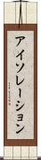 アイソレーション Scroll