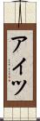 アイツ Scroll