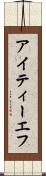 アイティーエフ Scroll
