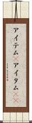アイテム(P) Scroll