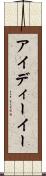 アイディーイー Scroll