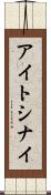 アイトシナイ Scroll
