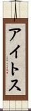 アイトス Scroll
