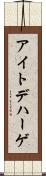 アイトデハーゲ Scroll
