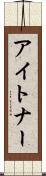 アイトナー Scroll