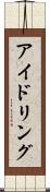 アイドリング Scroll