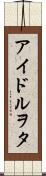 アイドルヲタ Scroll