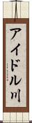 アイドル川 Scroll