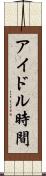 アイドル時間 Scroll