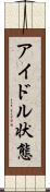 アイドル状態 Scroll