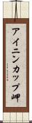 アイニンカップ岬 Scroll