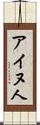 アイヌ人 Scroll