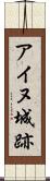 アイヌ城跡 Scroll