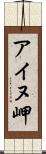 アイヌ岬 Scroll