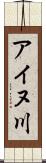 アイヌ川 Scroll