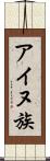 アイヌ族 Scroll