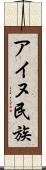 アイヌ民族 Scroll