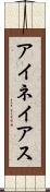 アイネイアス Scroll