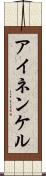 アイネンケル Scroll
