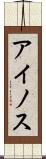 アイノス Scroll