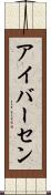 アイバーセン Scroll