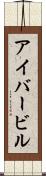 アイバービル Scroll