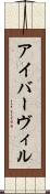 アイバーヴィル Scroll