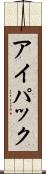 アイパック Scroll