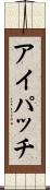 アイパッチ Scroll