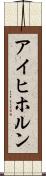 アイヒホルン Scroll