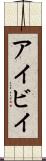 アイビイ Scroll