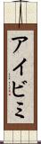 アイビミ Scroll
