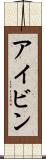アイビン Scroll