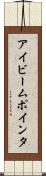 アイビーム・ポインタ Scroll